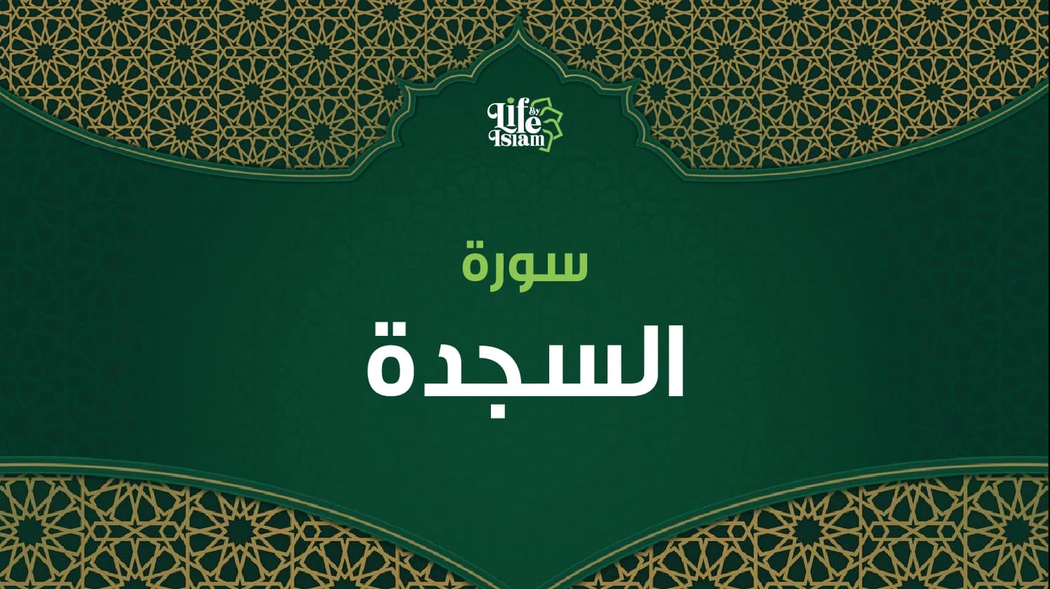 سورة السجدة